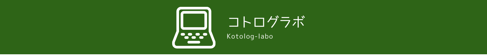 コトログラボ