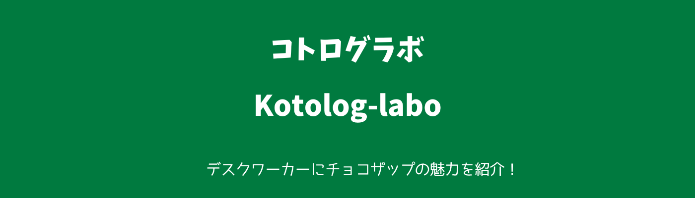 コトログラボ