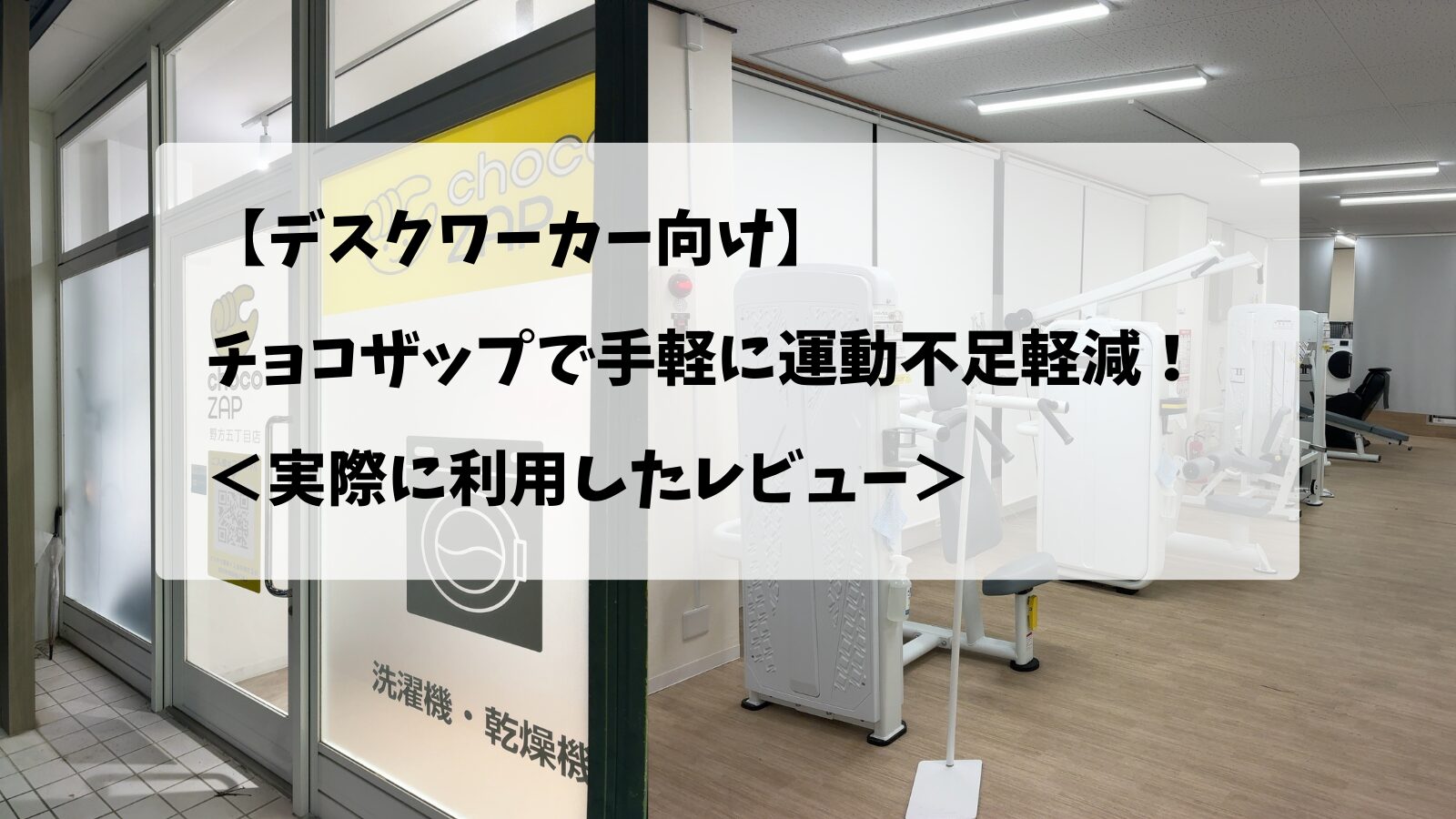 チョコザップ(chocoZAP)の店舗外観と店内の様子の画像