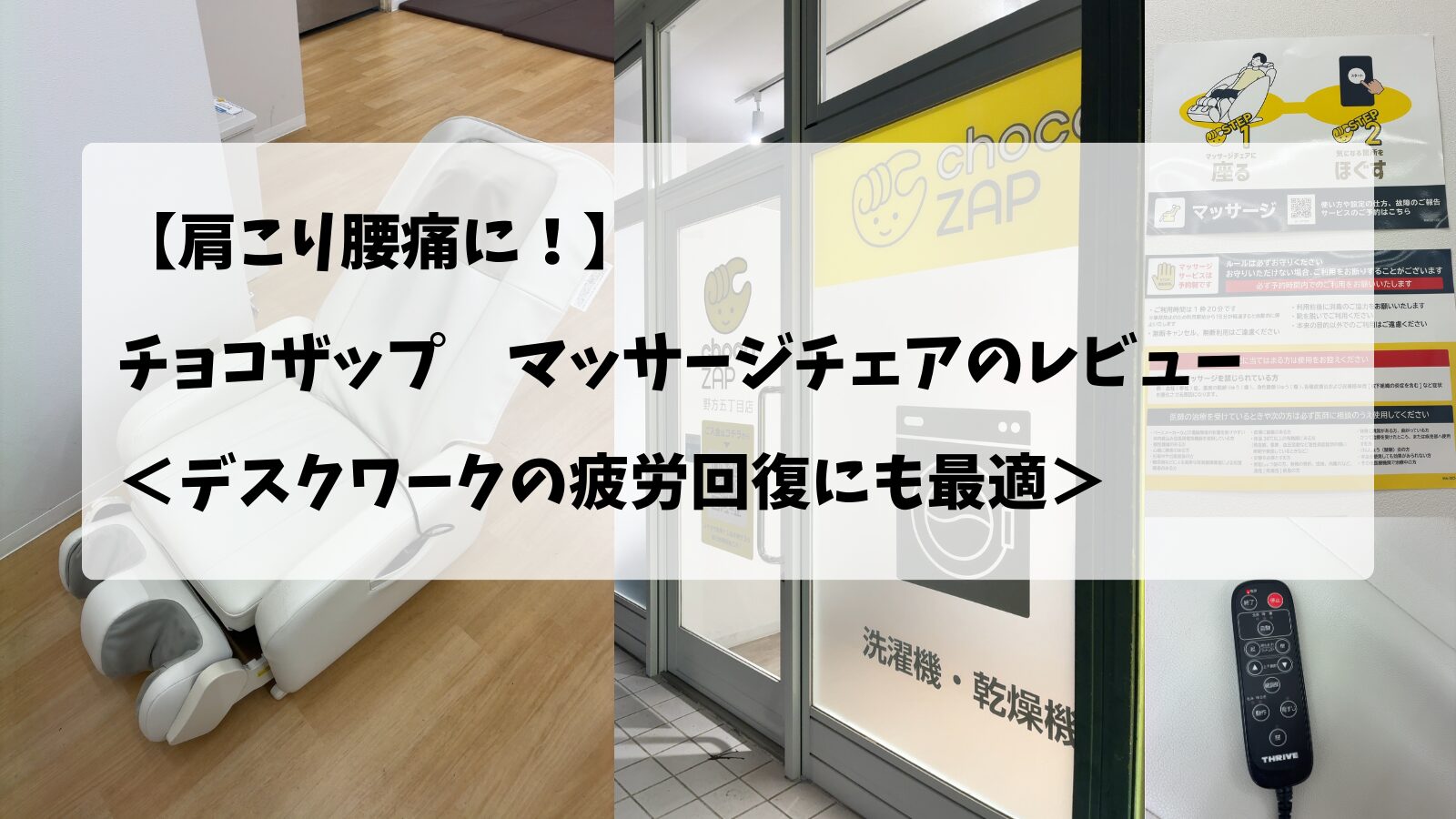 チョコザップ(chocoZAP)のマッサージチェアの画像