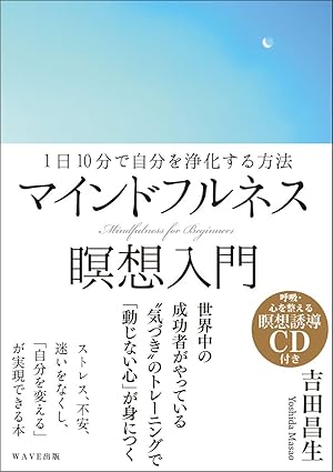 『マインドフルネス瞑想入門』の書籍表紙。事務職のストレス解消や集中力アップに役立つマインドフルネスの入門書