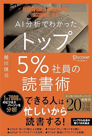 『AI分析でわかったトップ5%社員の読書術』の表紙画像