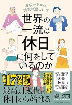 書籍『世界の一流は「休日」に何をしているのか』の表紙画像