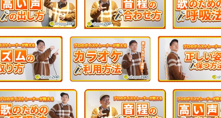 chocoZAP TVで歌が上手くなるコツを学べる動画のサムネイル画像
