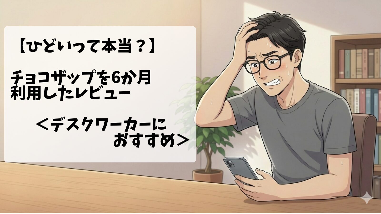 30代男性デスクワーカーがスマホで口コミを見て頭を抱えている画像