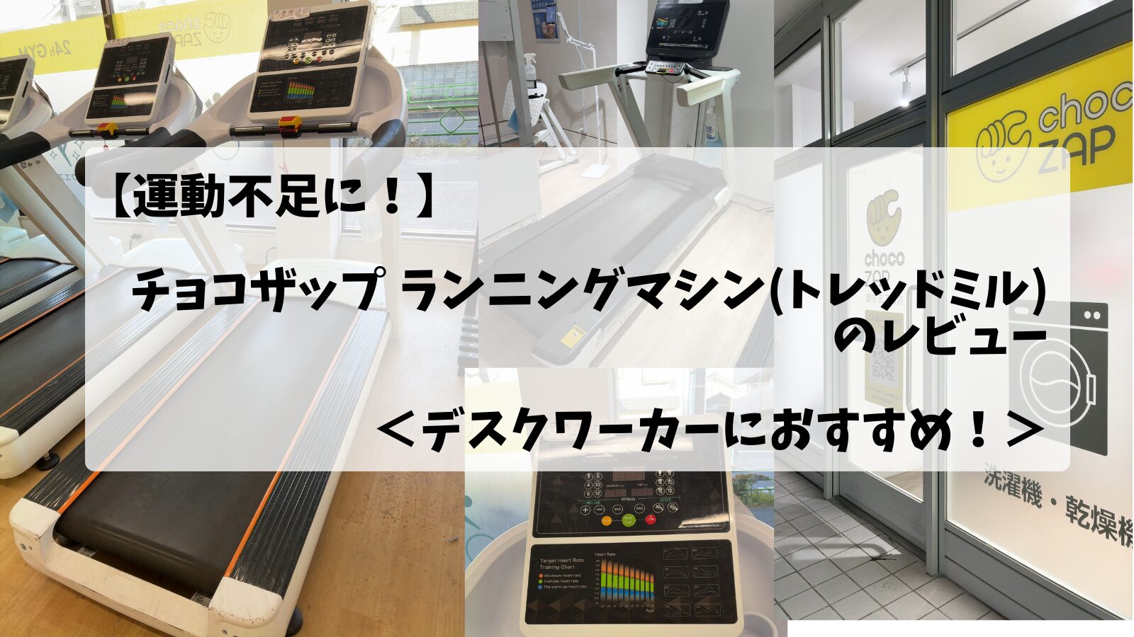 チョコザップ(chocoZAP)のトレッドミル（ランニングマシン）の画像