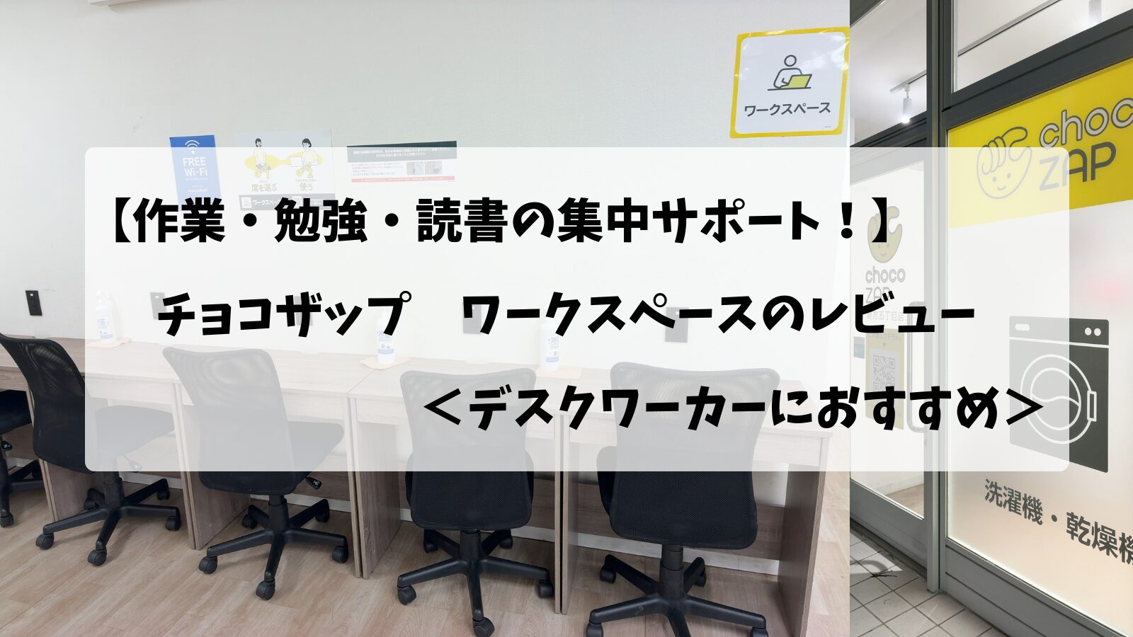 チョコザップ(chocoZAP)のワークスペースの画像