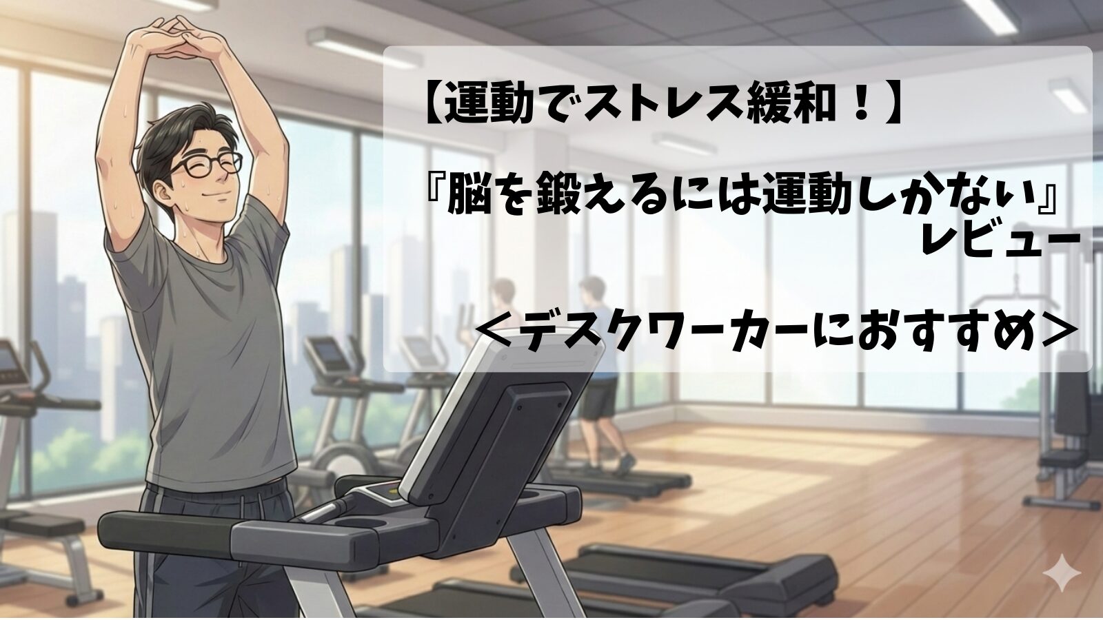 30代男性デスクワーカーが有酸素運動でストレス緩和している画像
