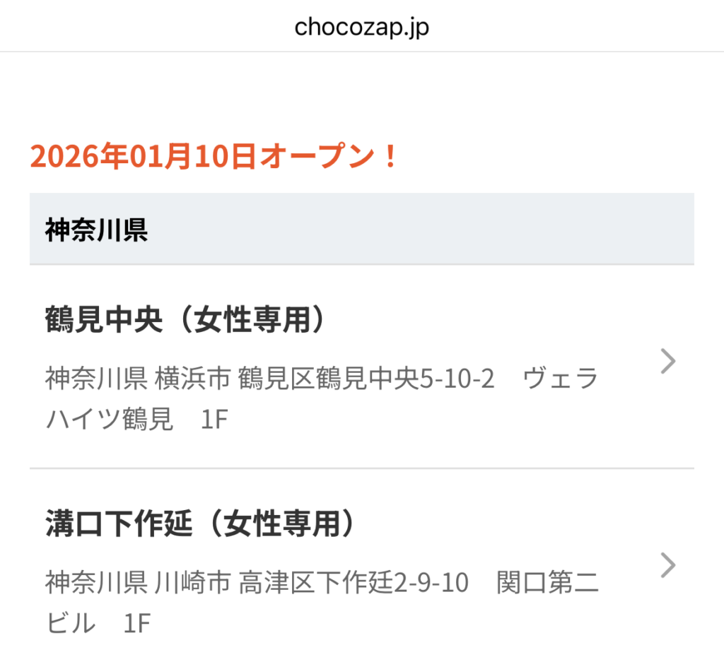 チョコザップ(chocoZAP)の女性専用店舗の情報を表すチョコザップ(chocoZAP)公式HP画面の画像