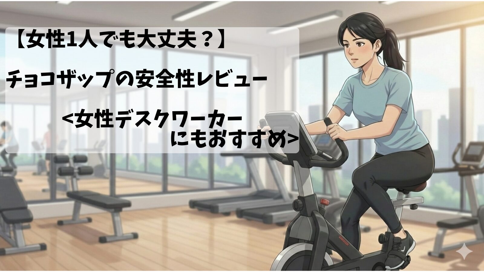 女性デスクワーカーが1人でチョコザップ(chocoZAP)で運動している画像
