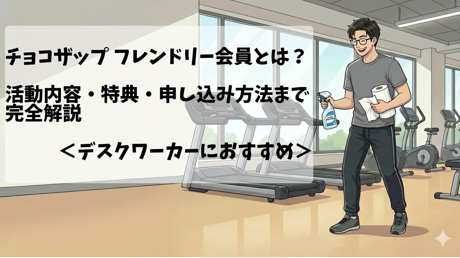 30代男性デスクワーカーがチョコザップ(chocoZAP)で清掃をしている画像