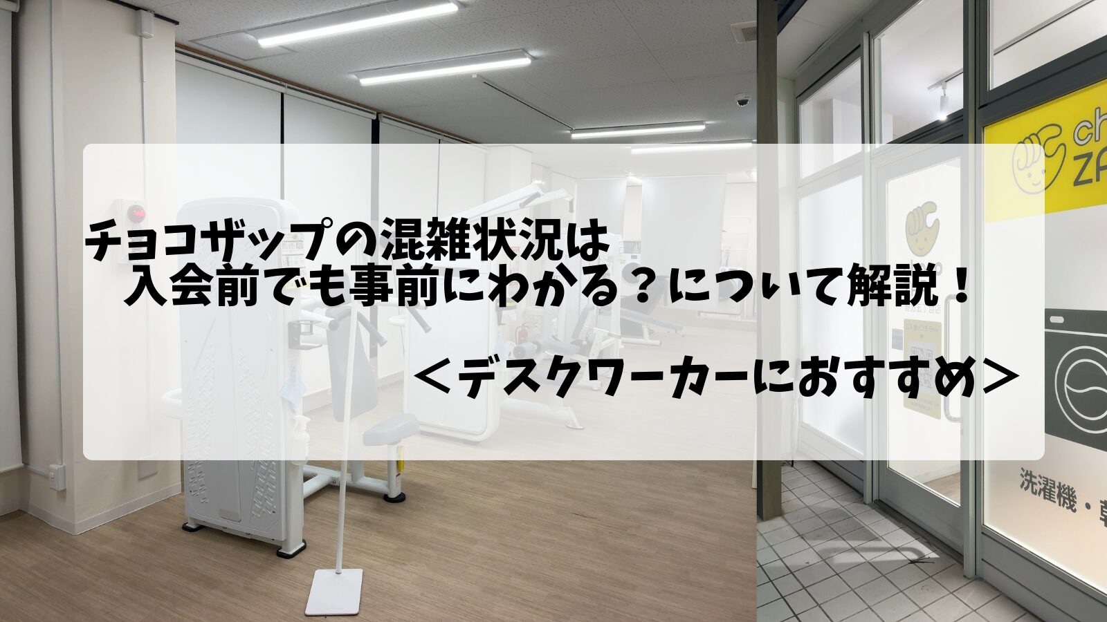 チョコザップ(chocoZAP)の店舗内観と外観の画像