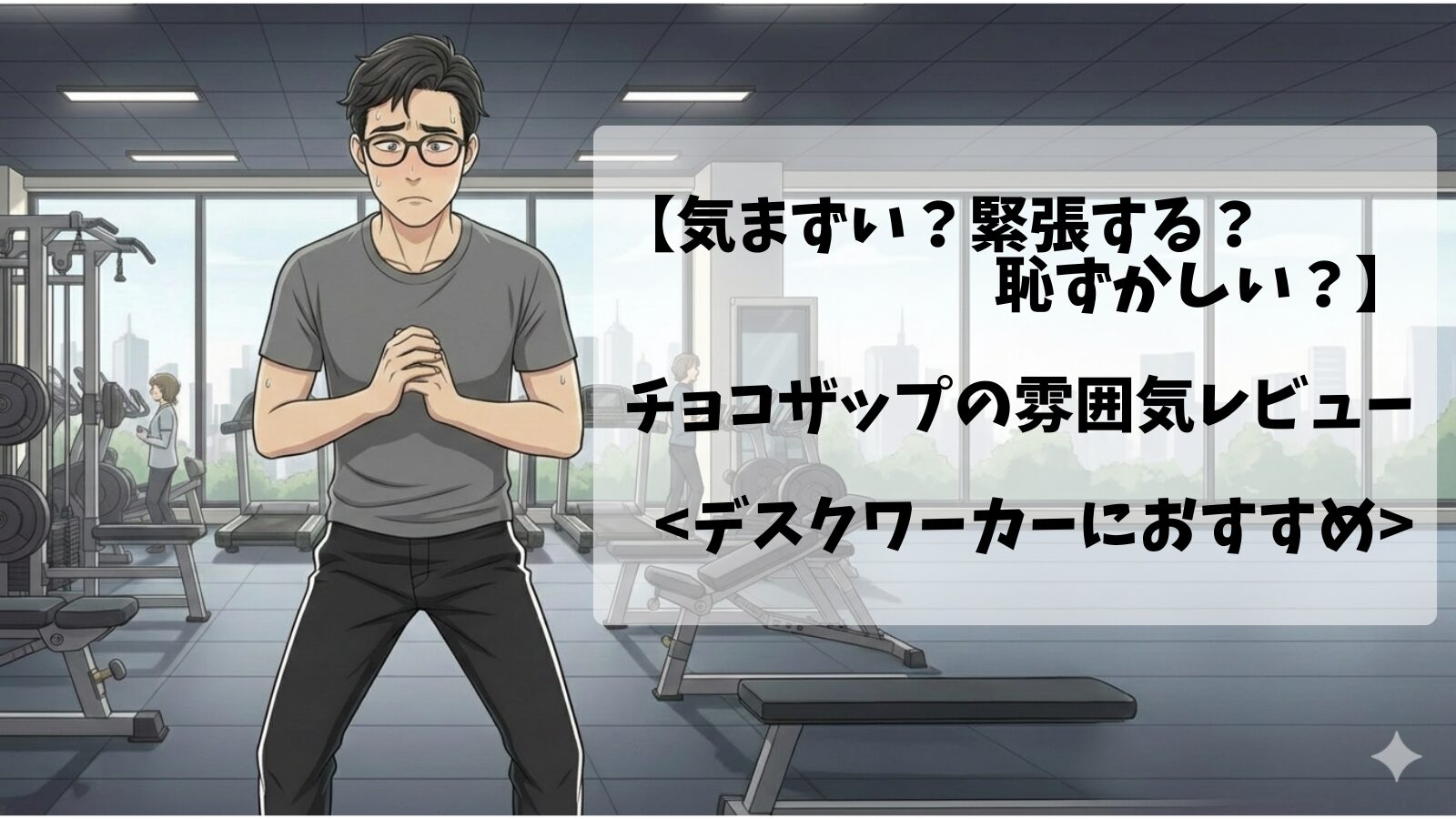 30代男性デスクワーカーがチョコザップ(chocoZAP)で緊張している画像