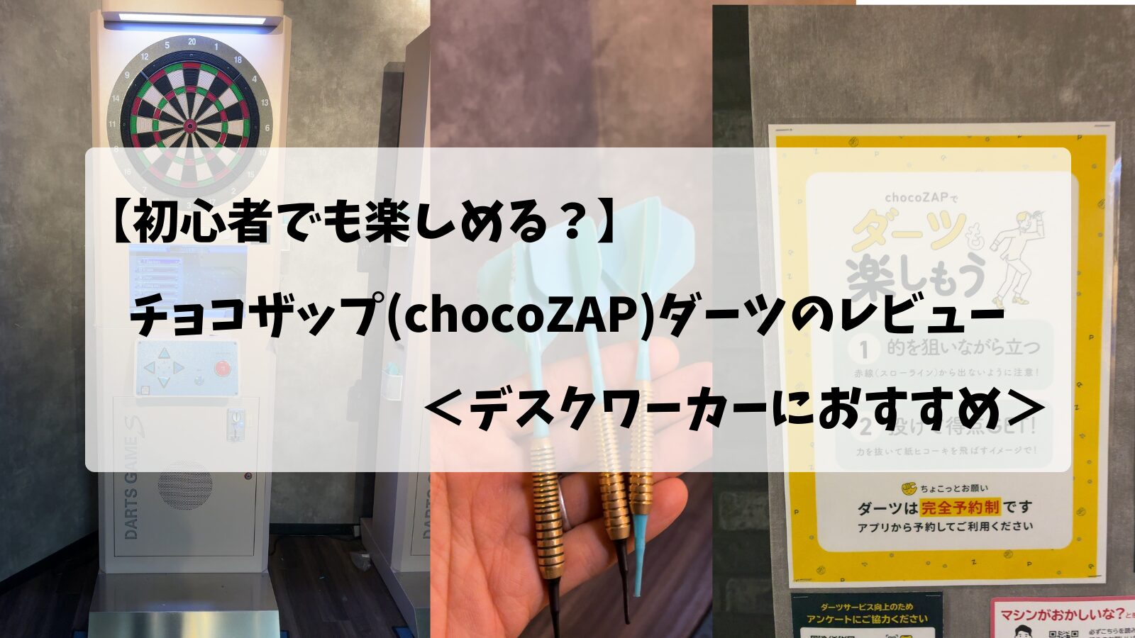 チョコザップ(chocoZAP)ダーツを紹介する画像