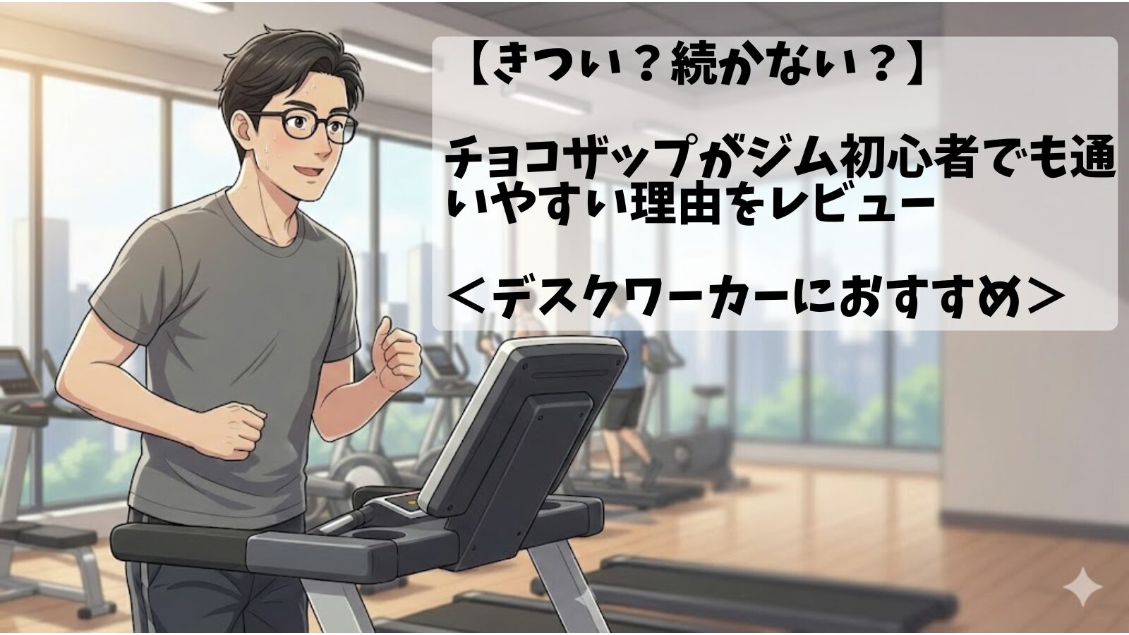 ジム初心者の30代男性デスクワーカーが、ジムでトレーニングしている画像