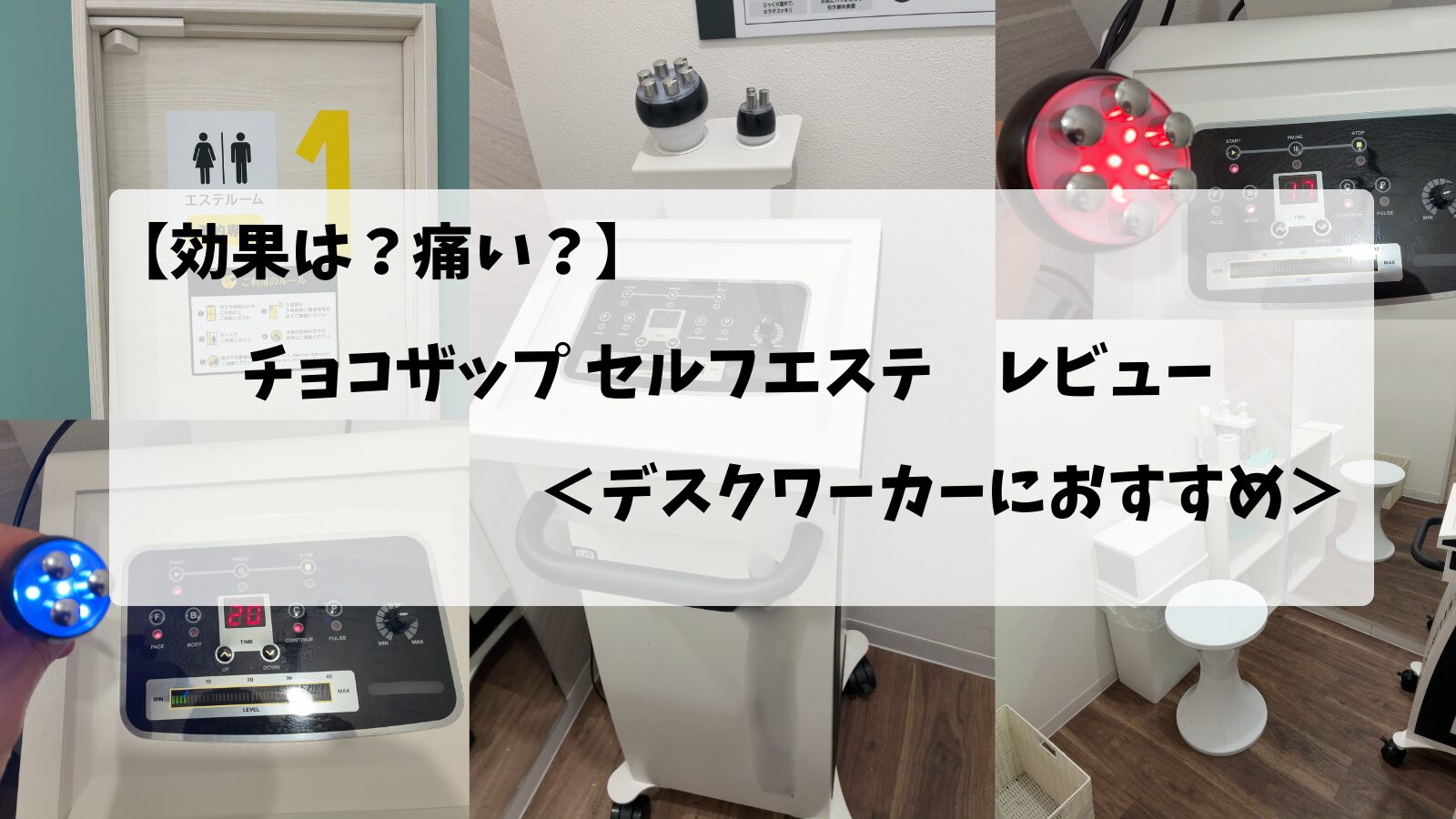 チョコザップ(chocoZAP)のセルフエステの画像