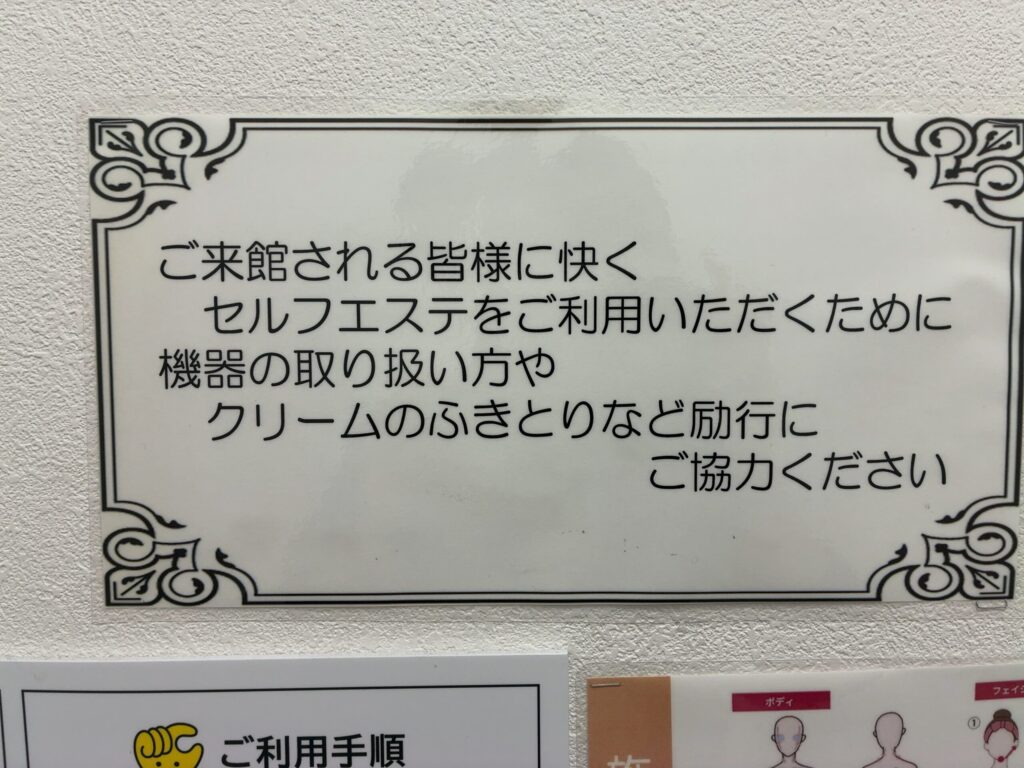 チョコザップ(chocoZAP)のセルフエステルーム内に掲示している清掃のお願いの画像