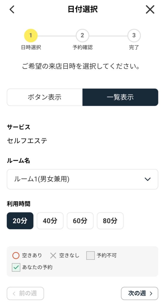 チョコザップ(chocoZAP)アプリのセルフエステの予約画面の画像