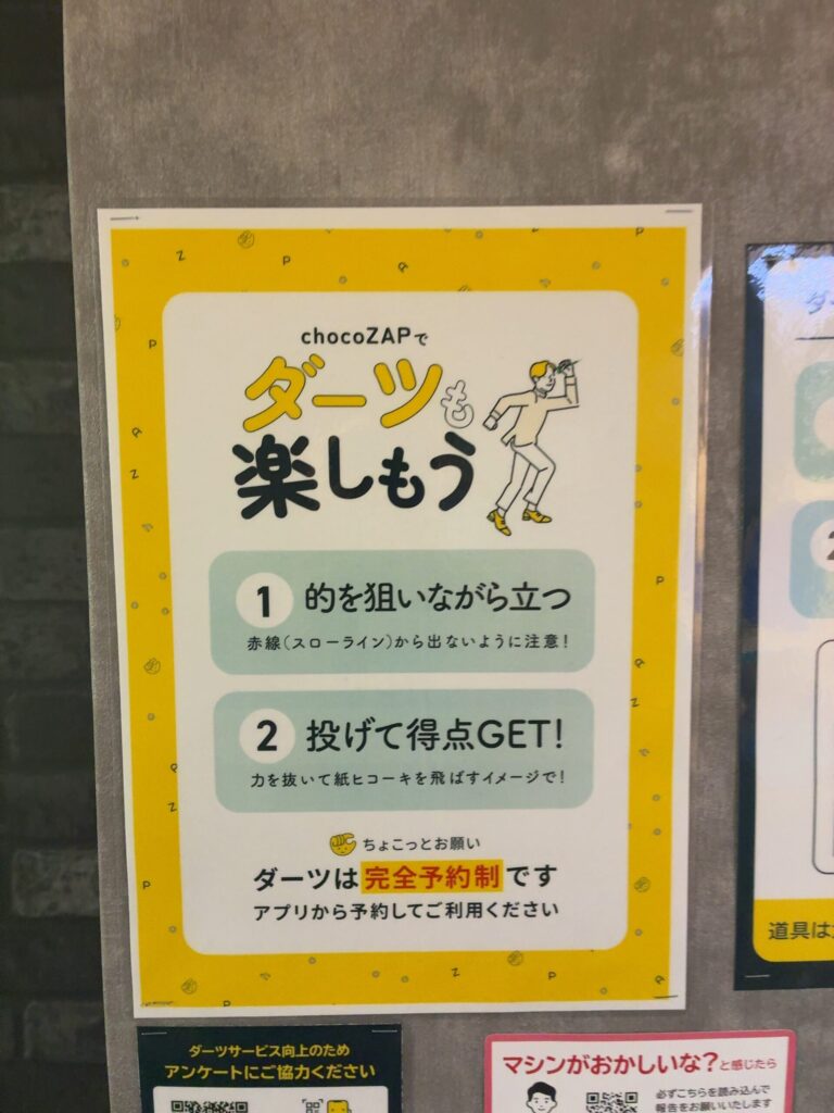 チョコザップ(chocoZAP)のダーツの初心者向けの投げ方の説明掲示の画像