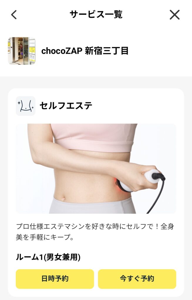 チョコザップ(chocoZAP)アプリ内のサービスの予約画面の画像