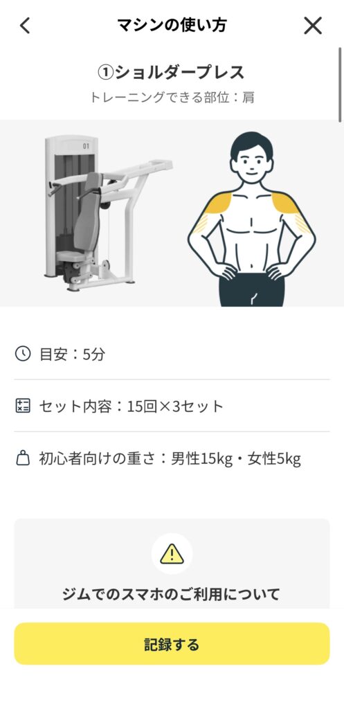 チョコザップ(chocoZAP)アプリ内のトレーニングマシンの使い方の画像