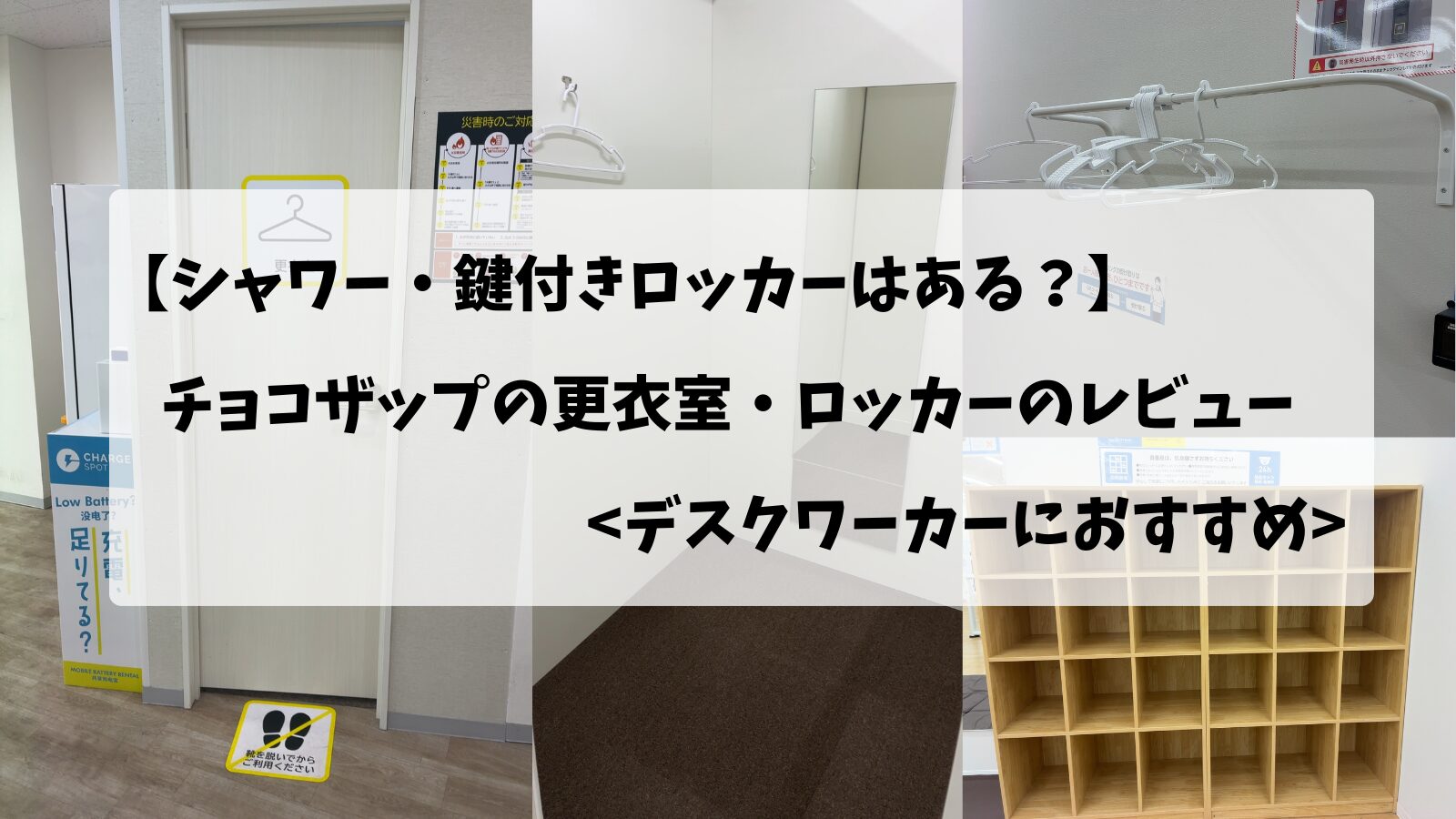 チョコザップ(chocoZAP)の更衣室・オープンロッカーの画像