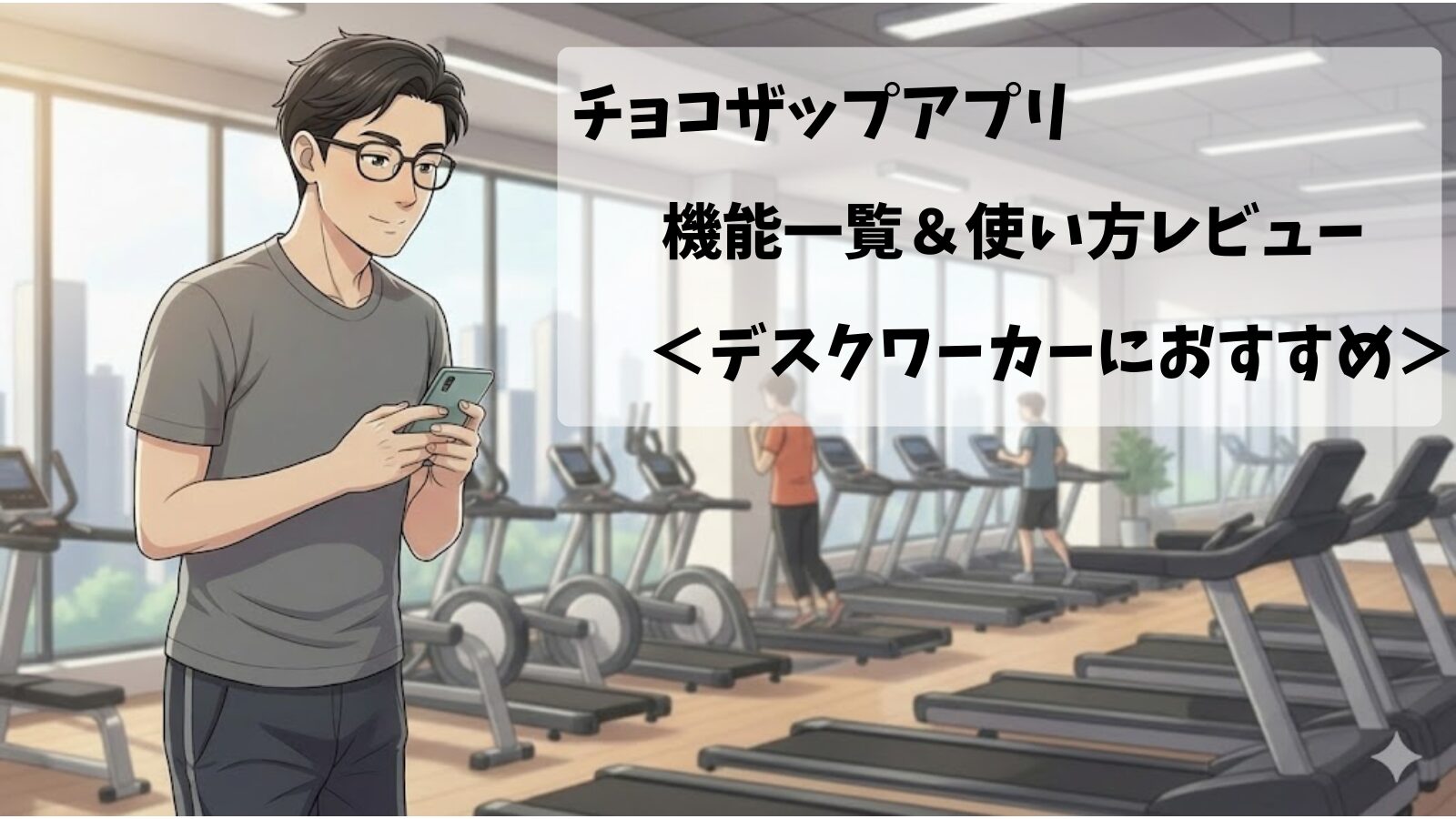 チョコザップ(chocoZAP)のアプリを使用している30代男性デスクワーカーの画像