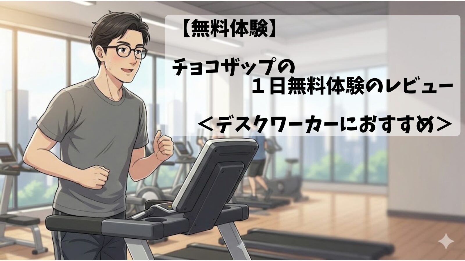 30代男性デスクワーカーがチョコザップ(chocoZAP)でランニングしている画像