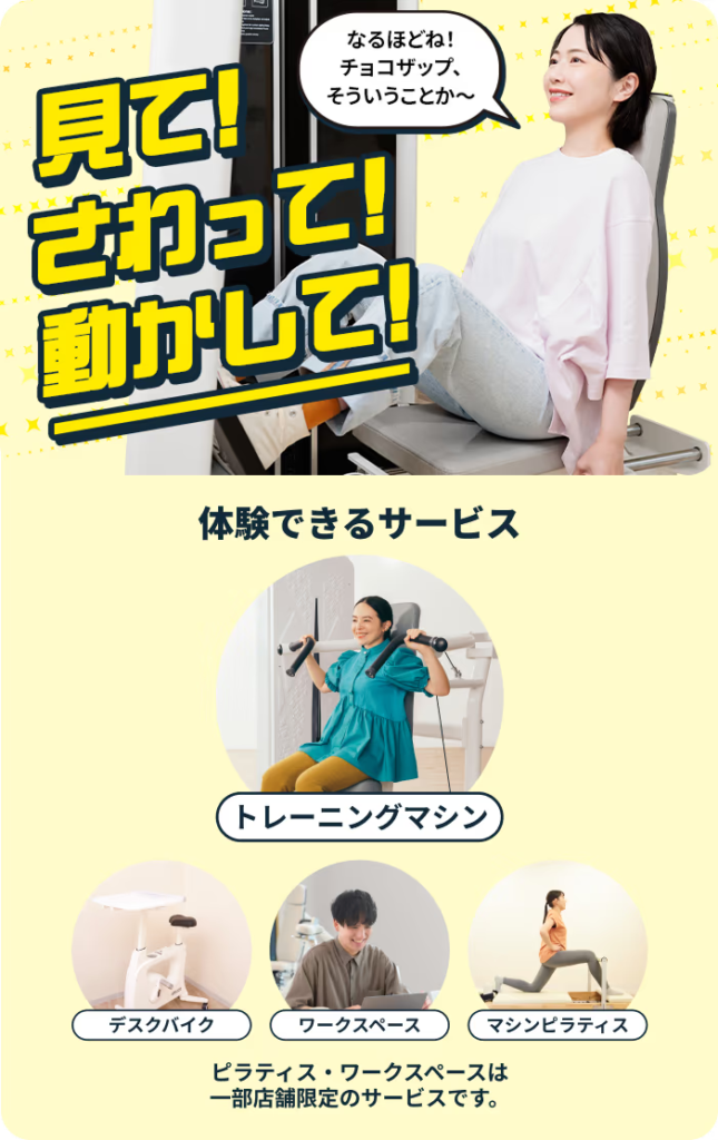 チョコザップ(chocoZAP)公式HPの無料1日体験の紹介画像