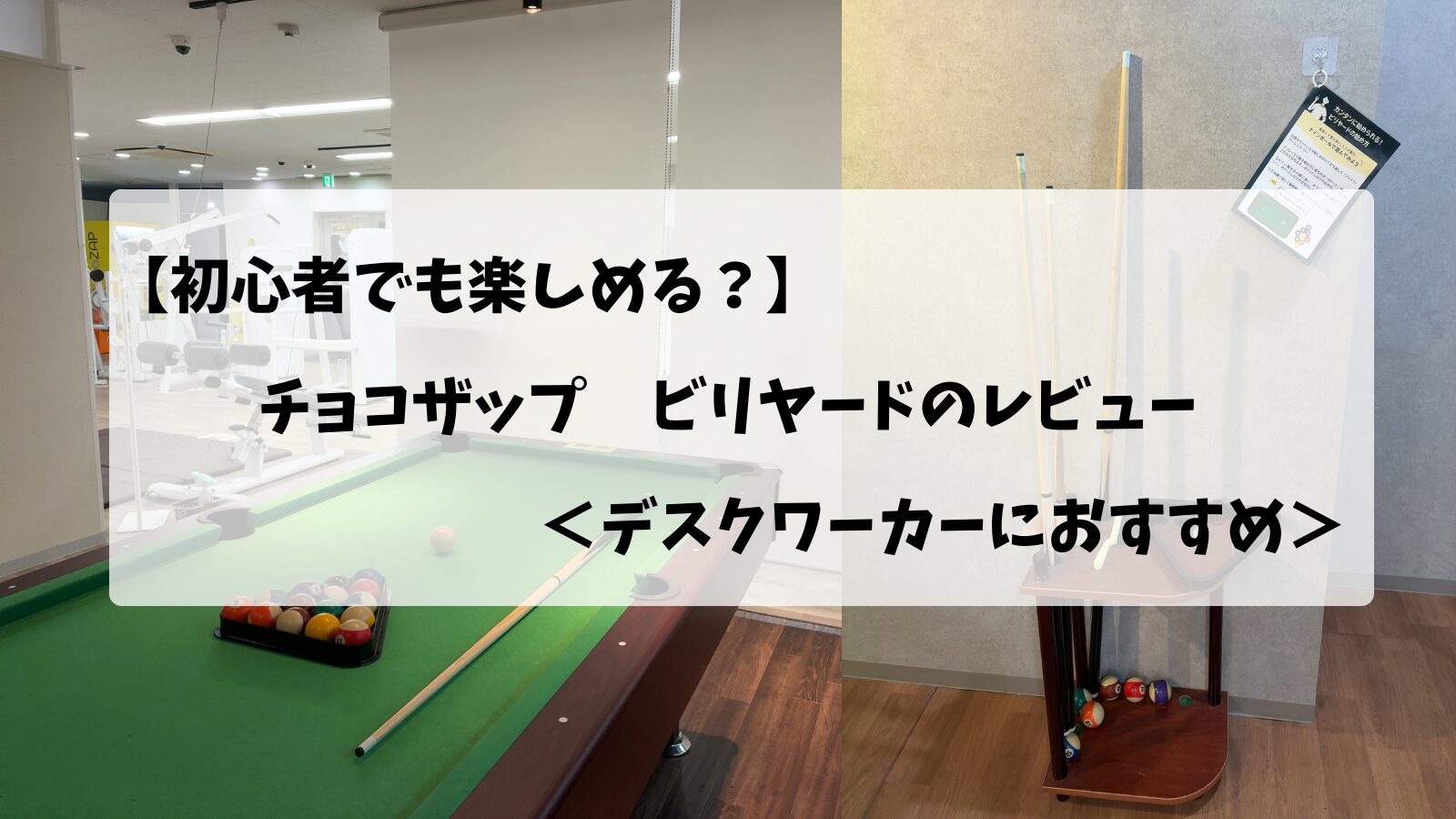 チョコザップ(chocoZAP)のビリヤードの画像