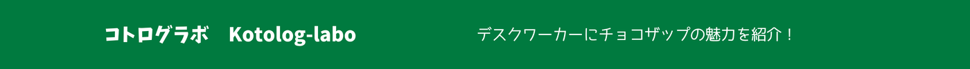 コトログラボ｜デスクワーカーのためのチョコザップ完全ガイド