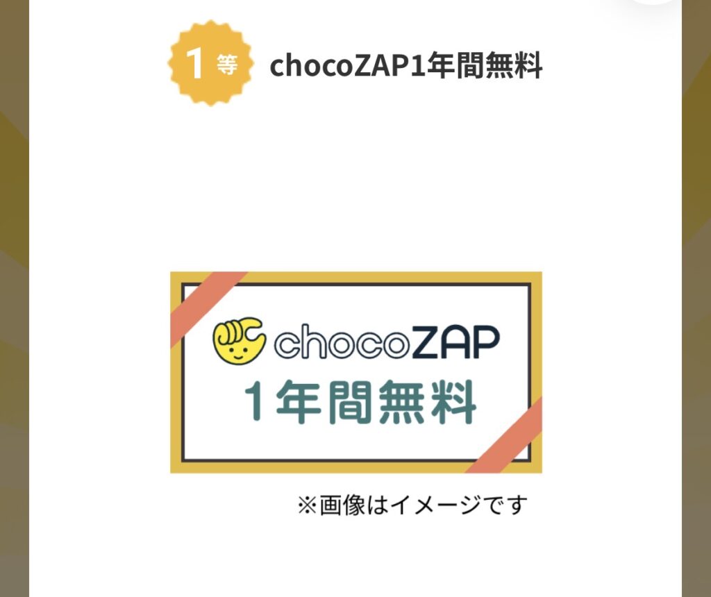 チョコザップ(chocoZAP)アプリ内のチャレンジくじの１等の景品の画像