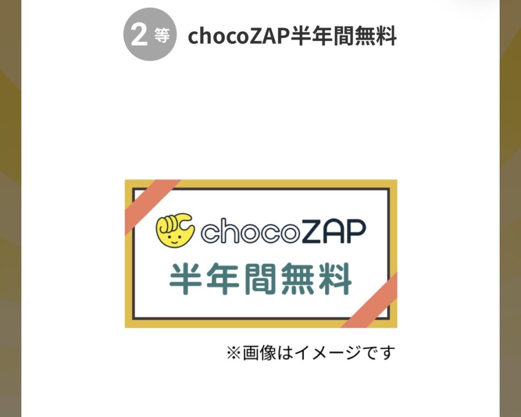チョコザップ(chocoZAP)アプリ内のチャレンジくじの２等の景品の画像