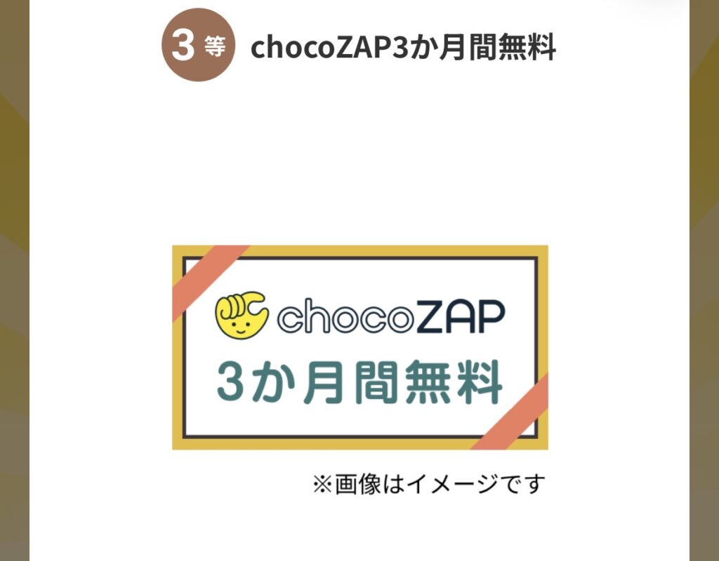 チョコザップ(chocoZAP)アプリ内のチャレンジくじの３等の景品の画像
