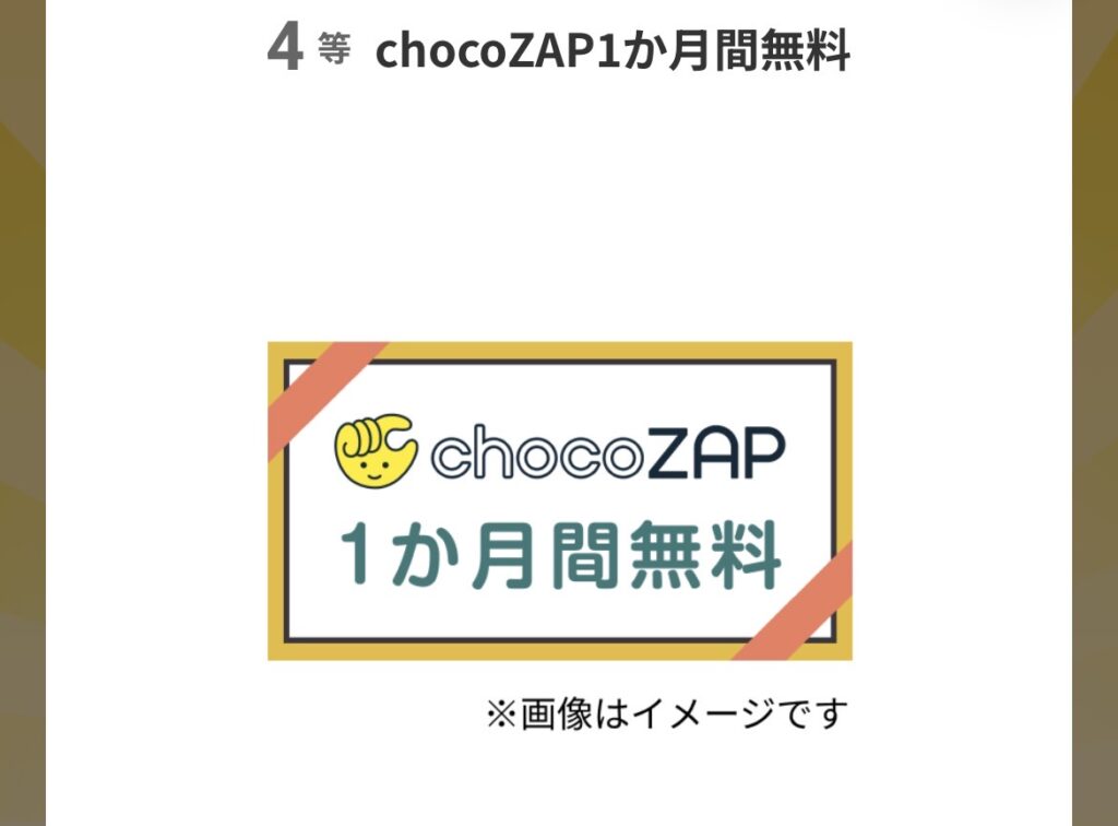 チョコザップ(chocoZAP)アプリ内のチャレンジくじの４等の景品の画像