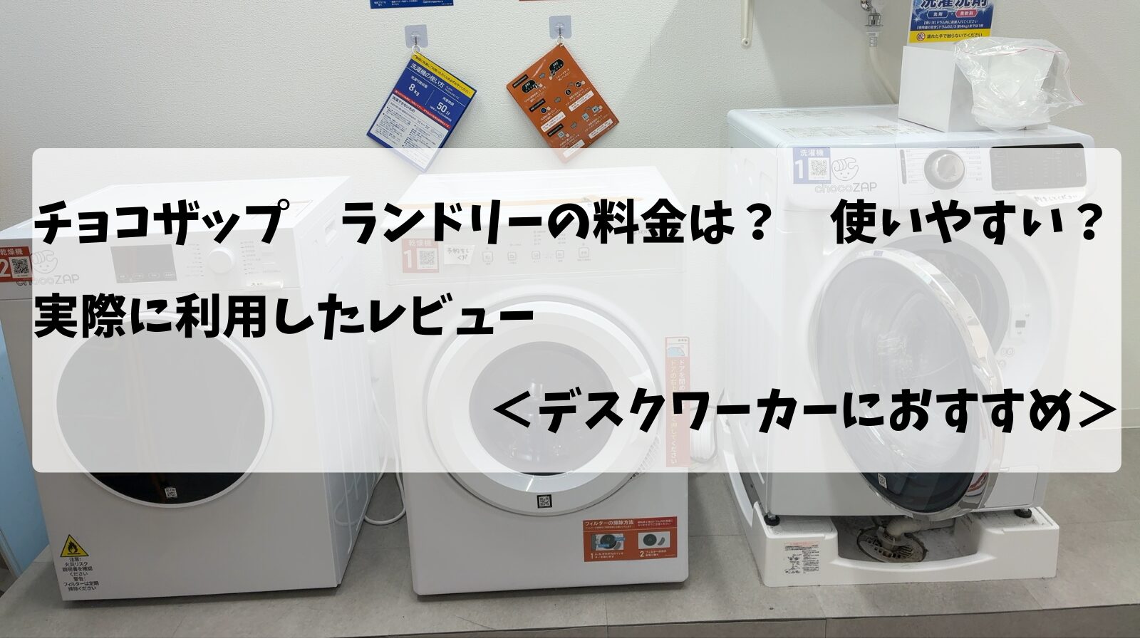 チョコザップ(chocoZAP)ランドリーの画像