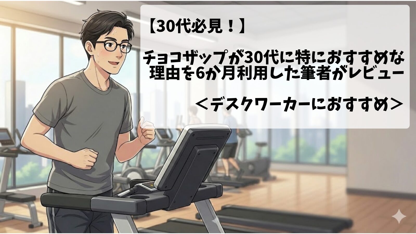 30代デスクワーカーがチョコザップ(chocoZAP)でトレーニングしている画像