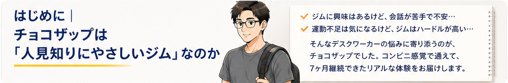 人見知りでジムに踏み出せず悩む30代デスクワーカーのイラスト