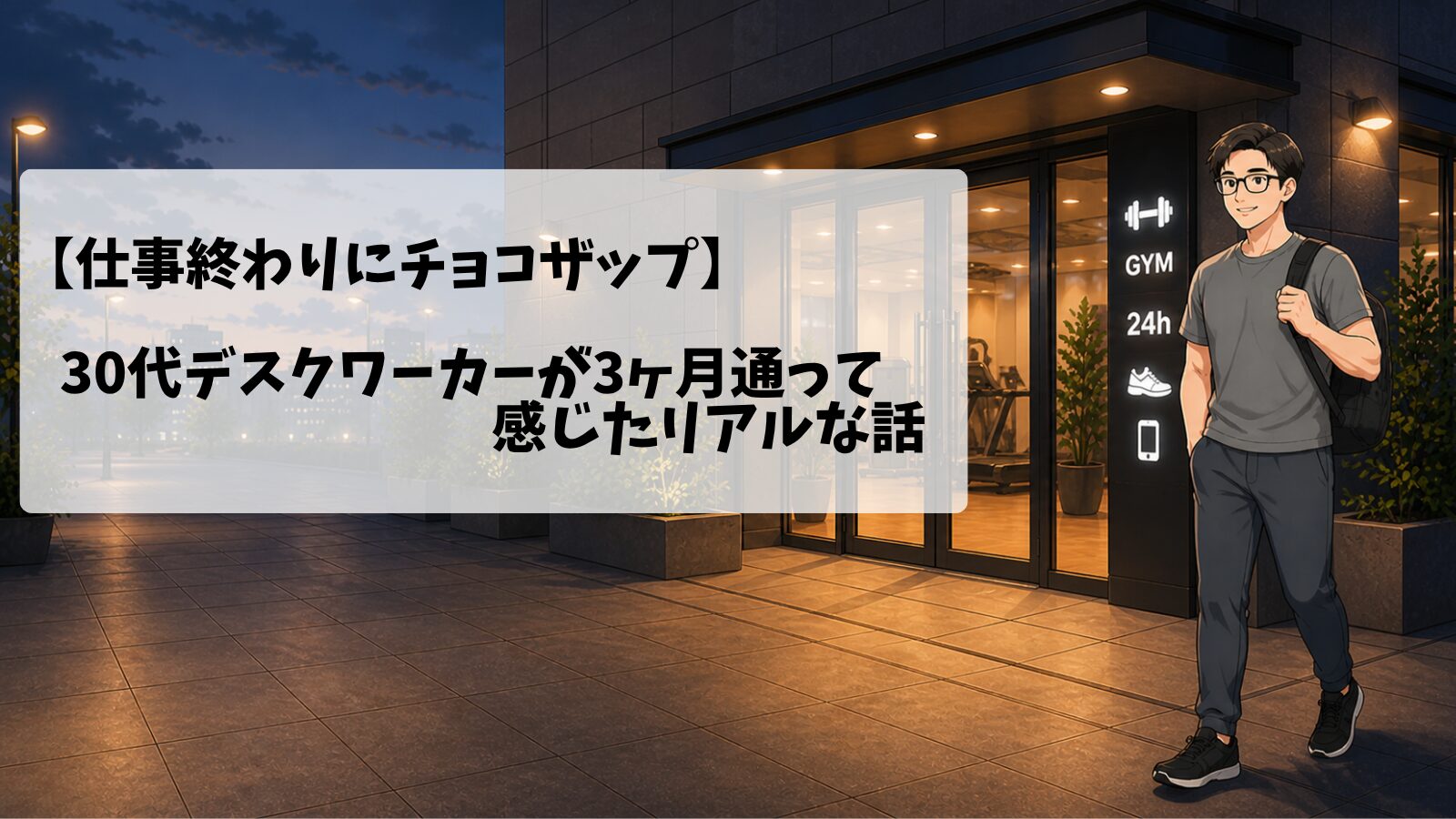 30代男性デスクワーカーが仕事終わりにチョコザップ(chocoZAP)に通っている画像